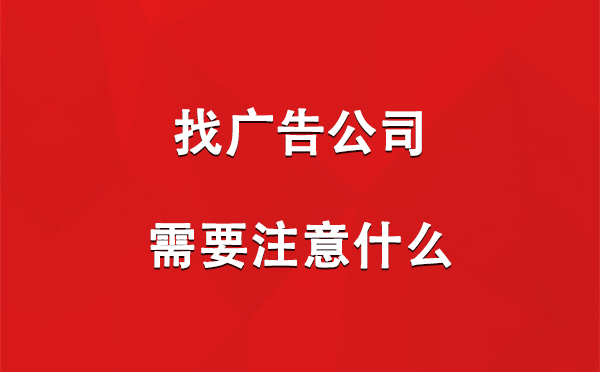 会宁找广告公司需要注意什么